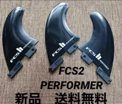 新品　サーフィン　FCS2 パフォーマー