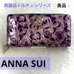 美品✨ANNA SUI　ドルチェⅡ　ラウンドファスナー長財布　ステンドグラス