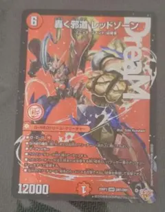 【おまけ付】轟く邪道 レッドゾーン1枚