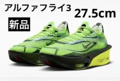 【新品】ナイキ アルファフライ3 EKIDENPACK ボルト 27.5cm