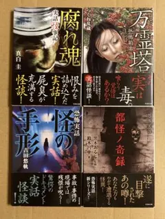 竹書房怪談文庫「超」怖い話シリーズ 真白圭/ 黒木あるじ/ 吉田悠軌 4冊セット