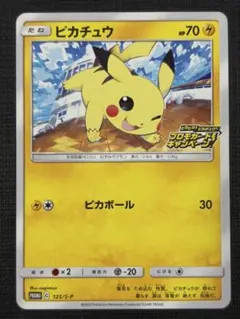 ピカチュウ：「ピカピカ！ピカチュウ！プロモカードキャンペーン！」 PROMO