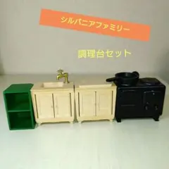 シルバニアファミリー 初期調理台セット