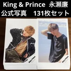 永瀬廉　公式写真　131枚セット　King & Prince