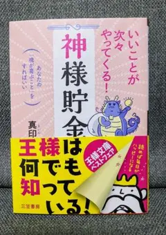 いいことが次々やってくる!「神様貯金」