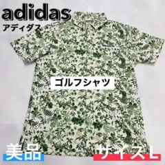 アディダス　adidas 総柄ボタニカル ゴルフシャツ 美品 L