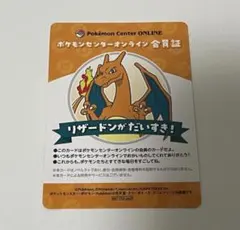 ポケモンセンターオンライン会員証　リザードン