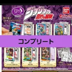 豆ガシャ本 「ジョジョの奇妙な冒険」　全６種　コンプリート　コンプ　バンダイ