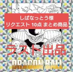 しばなっとう様 リクエスト 10点 まとめ商品