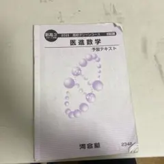 2026年最新】直前・東京慈恵会医大プレ数学演習の人気アイテム - メルカリ