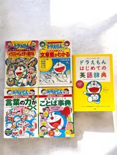 ドラえもん はじめての英語辞典& おもしろ攻略シリーズ　計5冊
