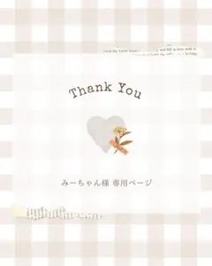 みーちゃん様 専用ページ