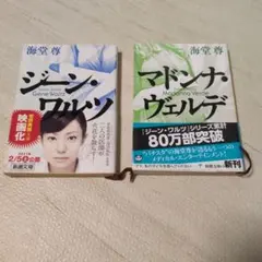 ジーン・ワルツ&マドンナヴェルデ