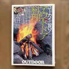 アウトドア料理 : ゴーカイで旨い!