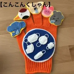 ✴︎手袋シアター：こんこんくしゃん✴︎