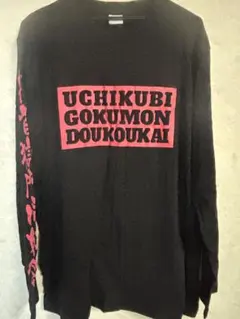 UCHIKUBI GOKUMON DOUKOUKAI 長袖Tシャツ