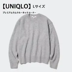 【UNIQLO】 プレミアムラムクルーネックセーター /Lサイズ/グレー