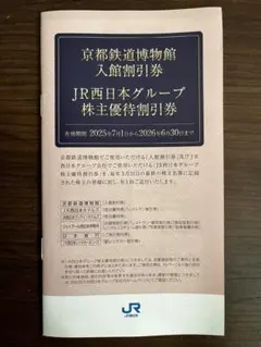 ＪＲ西日本　株主優待　京都博物館割引券他
