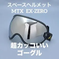 실버 오토바이 고글 스페이스 헬멧 MTX 오션 비틀