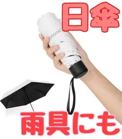 コンパクトサイズ 折りたたみ傘 日傘 紫外線遮光 晴雨兼用