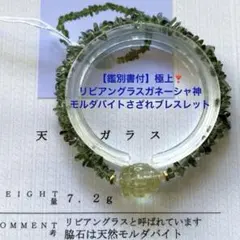 【鑑別書付】希少❣️リビアングラスガネーシャ神&モルダバイトさざれブレスレットのサムネイル