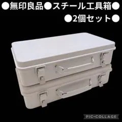 2026年最新】無印 ツールボックスの人気アイテム - メルカリ