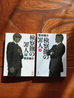 検察側の罪人(上)(下)【雫井脩介】文庫本2冊セット