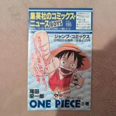 集英社のコミックス・ニュース BOYS Vol.195 ワンピース1巻初版