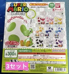 スーパーマリオ ヨッシー たまご型カプセル フルコンプセット 10種 3セット