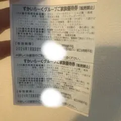 すかいらーくグループご家族優待券 2枚セットのサムネイル