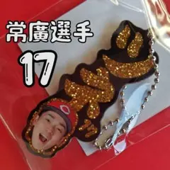 カープニックネームラメキーホルダー常廣羽也斗投手（ツネ）！限定完売品！