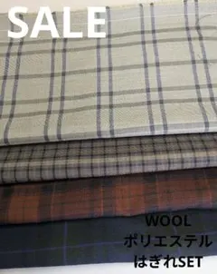 生地・WOOLポリエステルはぎれSET
