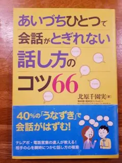 あいづちひとつで会話がとぎれない話し方のコツ66