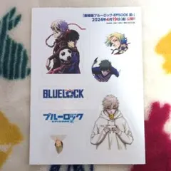 ブルーロック 購入特典 シール