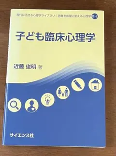 子ども臨床心理学　近藤俊明