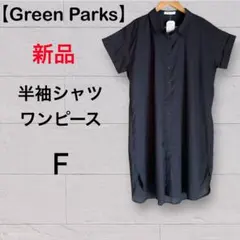 新品タグ付き【Green Parks】ミディ丈半袖シャツワンピース（ブラック）
