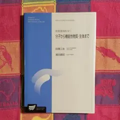 物質環境科学 1 分子から機能性物質　初版