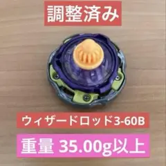 調整済み　ウィザードロッド3-60B ベイブレードX