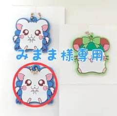 みまま様専用ページ