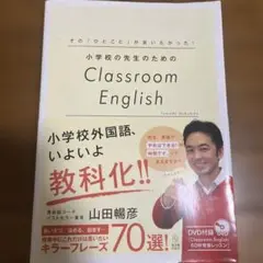 小学校の先生のためのClassroom English その「ひとこと」が言い…