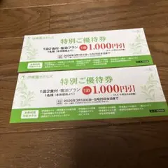 伊東園ホテルズ 特別ご優待券1,000円引き2枚