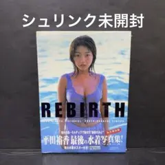 未開封 Rebirth : Yuka Hirata pictorial 平田裕香