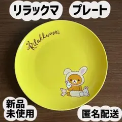 【新品未使用】リラックマプレート お皿　非売品