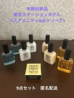 未開封新品　東京ステーションホテル　バスアメニティ8本＋ソープ