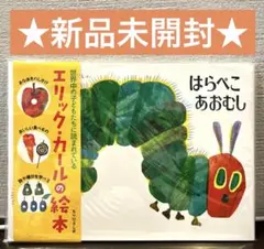 ☆新品未開封☆はらぺこあおむし エリック・カール 絵本 プレゼント