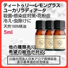 3本アロマオイル ティートゥリー ユーカリラディアータ 天然 レモングラス 殺菌のサムネイル