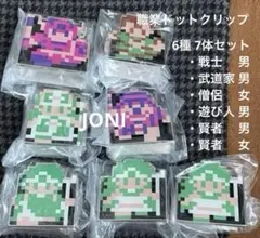 ドラクエ ふくびき所 ロトの伝説編 職業ドットクリップ■7体セット