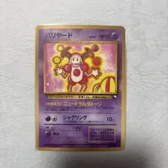 バリヤード ◆ 拡張シート第1弾(青版) 旧裏