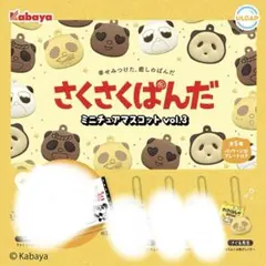 さくさくぱんだ ミニチュアマスコット vol.3