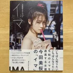 今田美桜スタイルブック　イマ　KADOKAWA